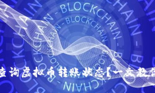 如何高效查询虚拟币转账状态?一文教你轻松掌握