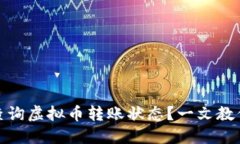如何高效查询虚拟币转账状态？一文教你轻松掌