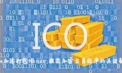 Tokenim加速打包Nonce：提高加密交易效率的关键解决方案