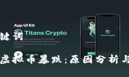 思考与关键词
2021年虚拟币暴跌:原因分析与未来展望