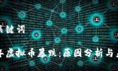 思考与关键词 2021年虚拟币暴跌：原因分析与未来