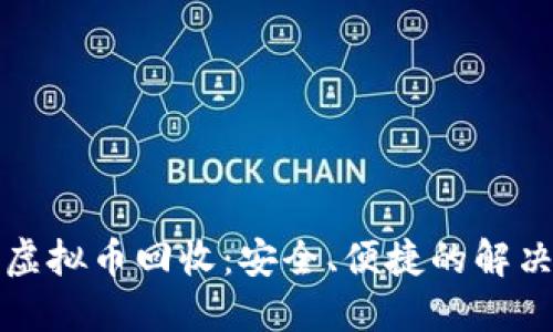 福建虚拟币回收:安全、便捷的解决方案