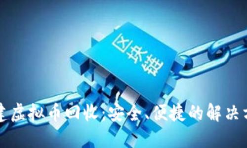 福建虚拟币回收:安全、便捷的解决方案