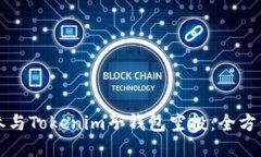 如何参与Tokenim子钱包空投：全方位指南
