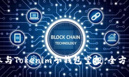 如何参与Tokenim子钱包空投：全方位指南