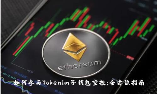 如何参与Tokenim子钱包空投：全方位指南