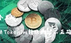 思考一个且的如何解决Tokenim转账地址不正确的问