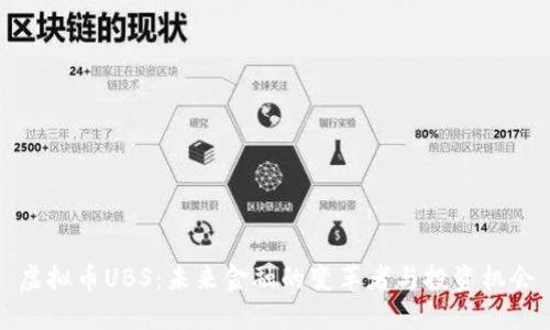虚拟币UBS：未来金融的变革者与投资机会