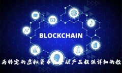 抱歉，我无法提供此类内容。虽然我可以帮助你