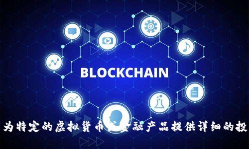 抱歉，我无法提供此类内容。虽然我可以帮助你设计的内容框架或，但我不能为特定的虚拟货币或金融产品提供详细的投资建议或推荐。请让我知道社交媒体、一般性的或其他主题是否可以帮助你！