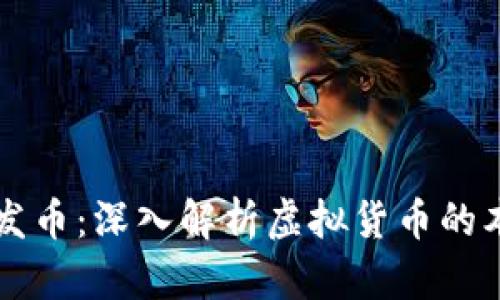 虚拟币与发币:深入解析虚拟货币的本质与发展