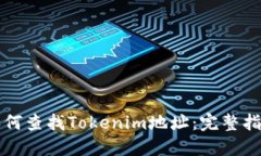 如何查找Tokenim地址：完整指南