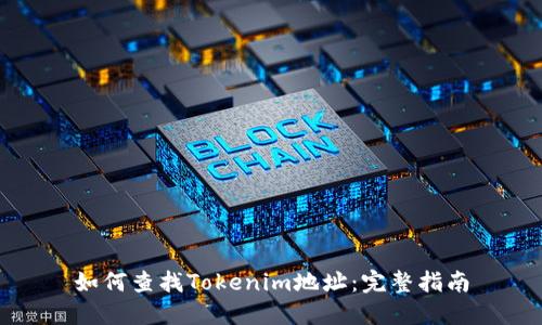 如何查找Tokenim地址：完整指南