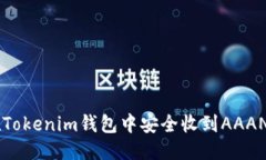优质如何在Tokenim钱包中安全收到AAANNN币？