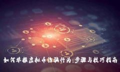 如何举报虚拟币诈骗行为：步骤与技巧指南