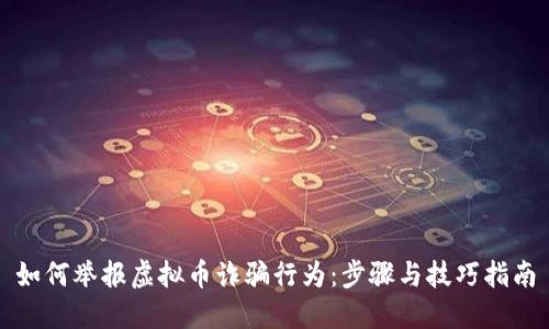 如何举报虚拟币诈骗行为:步骤与技巧指南