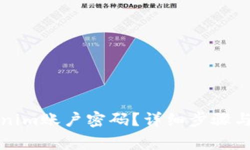 如何找回Tokenim账户密码？详细步骤与常见问题解答