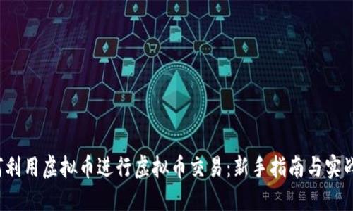 如何利用虚拟币进行虚拟币交易:新手指南与实战技巧