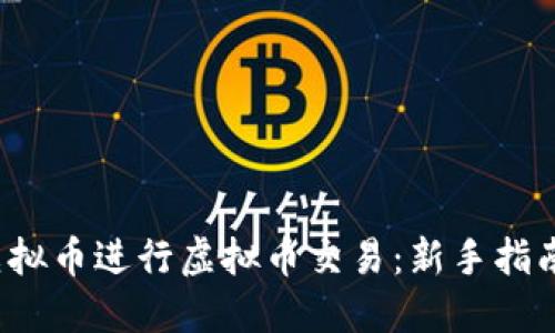 如何利用虚拟币进行虚拟币交易:新手指南与实战技巧