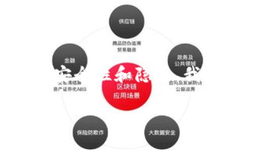 为了确保您在使用如“tokenim”之类的数字货币钱包或交易平台时的安全性和隐私,我们需要探讨一些相关问题和信息。以下是为您准备的内容和相关问题。
如何安全存储和查找Tokenim私钥?