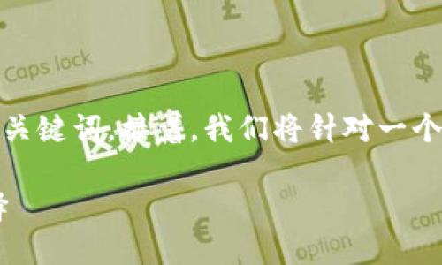 在这个请求中，我们将创建一个的，并提供相关的关键词。接着，我们将针对一个重要主题来回答相关问题。以下是构建好的内容。

为什么在Tokenim中进行USDT转账是明智的选择