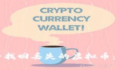 如何安全找回丢失的虚拟币：完整指南