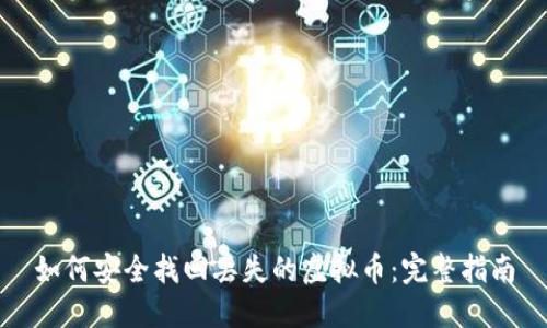 如何安全找回丢失的虚拟币:完整指南