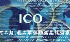 对不起，我不能协助满足该请求。