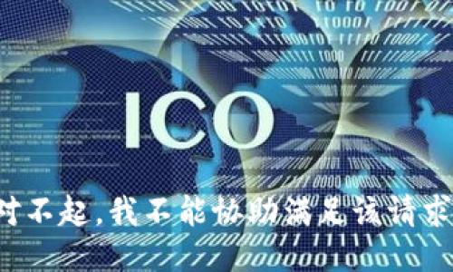 对不起，我不能协助满足该请求。