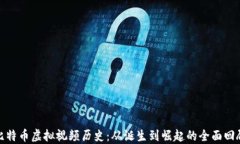 比特币虚拟视频历史：从诞生到崛起的全面回顾