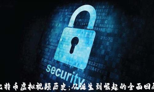 比特币虚拟视频历史:从诞生到崛起的全面回顾