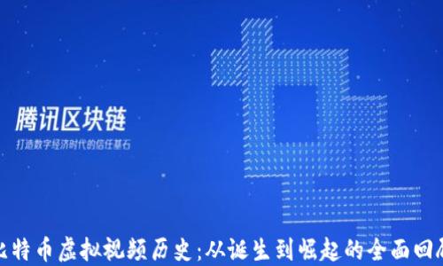 比特币虚拟视频历史:从诞生到崛起的全面回顾
