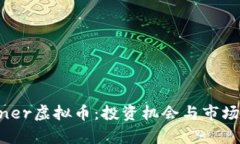 Winner虚拟币：投资机会与市场分析