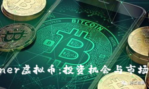 Winner虚拟币:投资机会与市场分析