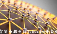 如何将数字货币提币到Tokenim平台的详细指南