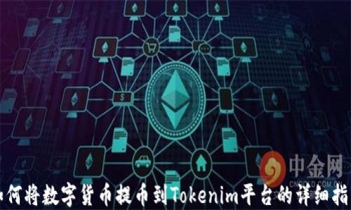 如何将数字货币提币到Tokenim平台的详细指南