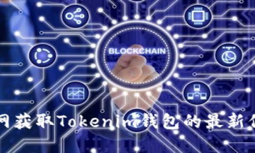 如何在苹果官网获取Tokenim钱包的最新信息与下载指南