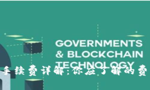 Tokenim转出手续费详解：你应了解的费用和注意事项