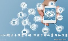 Tokenim转出手续费详解：你应了解的费用和注意事