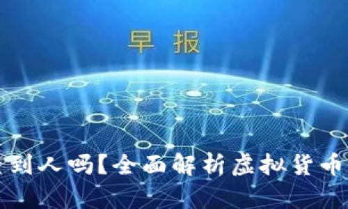 虚拟币转账能查到人吗？全面解析虚拟货币交易的可追踪性