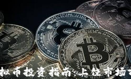 
2023年虚拟币投资指南：上饶市场前景与机会