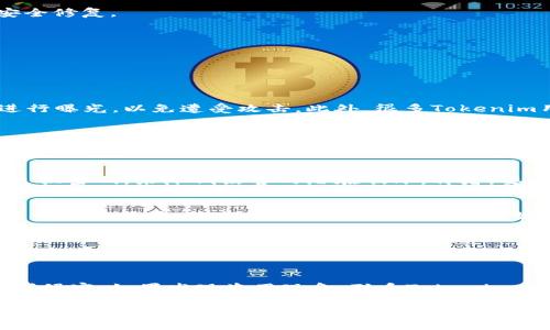    如何检查Tokenim钱包的安全性？  /   
 guanjianci  Tokenim钱包, 加密货币, 钱包安全, 个人隐私  /guanjianci 

 引言   
 在当前加密货币广泛应用的背景下，安全问题成为了用户最关心的话题之一。Tokenim钱包作为一种数字货币存储工具，用户亟需确保其安全性，以避免提现损失和个人信息泄露。本文将为您详细介绍如何检查Tokenim钱包的安全，以及相关的几个热门问题。 

 如何检查Tokenim钱包的安全性   
 检查Tokenim钱包的安全性包括多个方面，主要可以从以下几点来进行审核：   
 1. **软件来源**：确保您下载Tokenim钱包的源头是官方网站或可信任的应用商店，尽量避免第三方下载，以防止下载到恶意软件。确认其是最新版本，因为更新通常包含安全修复。   
 2. **私钥和助记词**：Tokenim钱包生成的私钥和助记词是访问您加密资产的关键，请确保将其安全保存，不与他人分享，最好使用冷存储设备保存。   
 3. **二步验证**：启用钱包的二步验证功能（2FA），这可以额外增加一个保护层，即使有人得到了您的密码，他们也无法没有第二步验证的代码进行访问。   
 4. **警惕钓鱼攻击**：保持警觉，避免点击可疑链接或提供个人信息。验证网站的URL，确保它是合法的Tokenim网址，并使用浏览器的保护功能以避免钓鱼网站。   
 5. **安全审计**：一些第三方机构提供钱包安全审计服务，帮助用户检查钱包的安全漏洞。如果有可用的安全报告或审核结果，请务必参考。 

 相关问题探讨   
 问题1：Tokenim钱包的安全性如何检查？   
 对于Tokenim钱包的安全性，用户首先要检查软件来源是否可信。下载的时候应直接从官网获取最新版本，避免在非正规渠道下载。其次，私钥和助记词一定要妥善保存，不进行曝光，以免遭受攻击。此外，很多Tokenim用户会使用二步验证，增加额外的安全层。钓鱼攻击日益猖獗，警惕可疑链接和网站至关重要。最后，提倡用户关注钱包的安全审计结果，结合第三方检测进一步评判安全性。 

 问题2：Tokenim钱包的私钥和助记词有多重要？   
 私钥和助记词是Tokenim钱包的核心，它们是用来访问和管理加密资产的唯一凭证。失去它们，用户将再也无法访问钱包及其内容，甚至资产有可能丢失。助记词在钱包创建时生成，是一种便于记忆的方式，而私钥则是一长串数字和字母代码，这两者都需要严格保密。为了提高安全性，建议将其离线存储（例如纸质或硬件冷钱包），避免联网以防黑客攻击。 

 问题3：如何防止Tokenim钱包被黑？   
 为了防止Tokenim钱包被黑，通过几个方面来提高安全性至关重要。首先，确保钱包应用始终是最新版本，因为黑客常常利用软体漏洞。其次，使用强密码和二步验证，并定期更换密码，来降低黑客的潜在破坏。再者，要谨防钓鱼邮件或可疑链接，始终确认URL地址合法。希望用户对网络安全保持基本认识，定期用户需审核和监控账户活动，发现异常活动及时采取措施。 

 问题4：Tokenim的技术支持和客户服务如何？   
 Tokenim钱包的技术支持和客户服务是用户使用钱包的保障。用户可以通过官方网站获取相关技术文件和常见问题解答，如果遇到问题，可以寻求客服帮助。客服通常提供多种联系渠道，包括在线聊天、邮件或社交媒体。然而，用户在联系客服的过程中，务必避免提供个人信息或私钥，以防止遇到假冒客服。 

 问题5：Tokenim钱包是否可以与硬件冷钱包结合使用？   
 Tokenim钱包的灵活性允许用户与硬件冷钱包结合使用。硬件钱包是一种用来存储私钥的设备，避免了将私钥暴露在网络中。用户可以将Tokenim钱包中的资金转移到硬件钱包中进行长时间存储，确保安全。为了更好地管理账户，用户可以使用Tokenim钱包进行小额交易，同时将大部分资产存储在硬件冷钱包中。 

 问题6：如果Tokenim钱包被黑，应该如何应对？   
 如果Tokenim钱包被黑，用户应该立刻采取行动。第一步是改变Wallet的相关密码和二步验证设置。其次，监控所有与Tokenim相关的账户活动及交易记录，确保尽量不再遭到侵害。如果发现盗用现象，联系Tokenim客服以获取进一步的支持和指导。同时，确保报告黑客行为，帮助提升区块链环境的安全性。此外，将剩余资产转移到其他安全的钱包是个好主意，避免进一步风险。 

,p 综上所述，检查和维护Tokenim钱包的安全性至关重要。希望通过本文的介绍，能够帮助您更好地保护个人数字资产，增强网络安全意识。此外，要时刻关注相关的安全动态和技术进步，为您的数字货币投资保驾护航。 