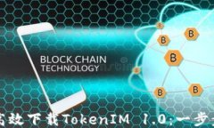如何高效下载TokenIM 1.0：一步步指南