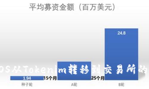 优质
如何将EOS从Tokenim转移到交易所的详细指南