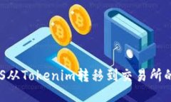 优质如何将EOS从Tokenim转移到交易所的详细指南