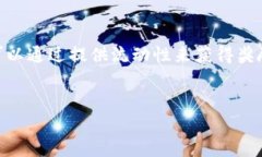 内容概述流动挖矿是一种新兴的数字货币挖矿方