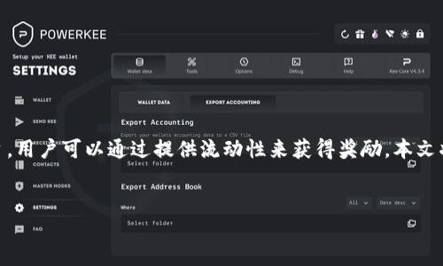 内容概述
流动挖矿是一种新兴的数字货币挖矿方式,它结合了区块链技术和流动性提供的概念。Tokenim是一个流行的平台,用户可以通过提供流动性来获得奖励。本文将深入探讨Tokenim流动挖矿的原理、操作流程、优势与劣势、以及相关问题的解答,为用户提供全面的知识和指南。
深入了解Tokenim流动挖矿:如何通过流动性获取最大收益