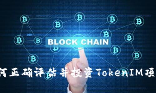 如何正确评估并投资TokenIM项目?