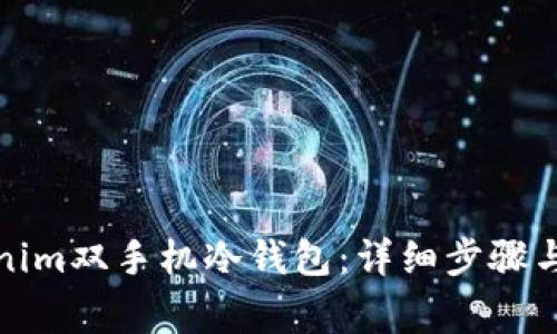 如何设置Tokenim双手机冷钱包：详细步骤与常见问题解答
