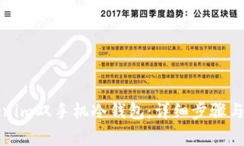 如何设置Tokenim双手机冷钱包：详细步骤与常见问题解答
